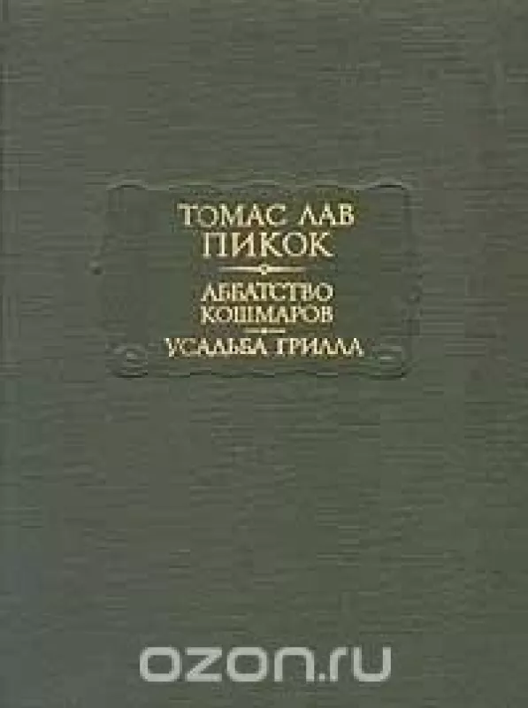 Аббатство кошмаров. Усадьба Грилла - Томас Лав Пикок, knyga