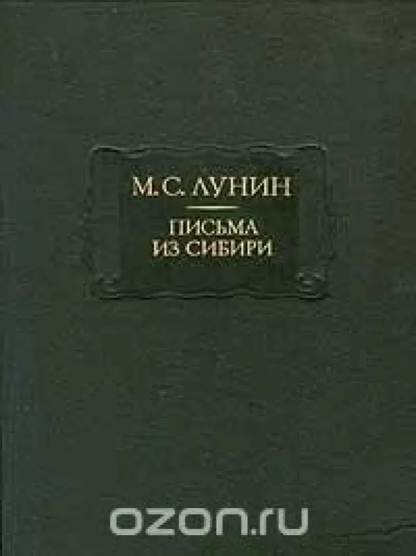 Письма из Сибири - Лунин М.С., knyga