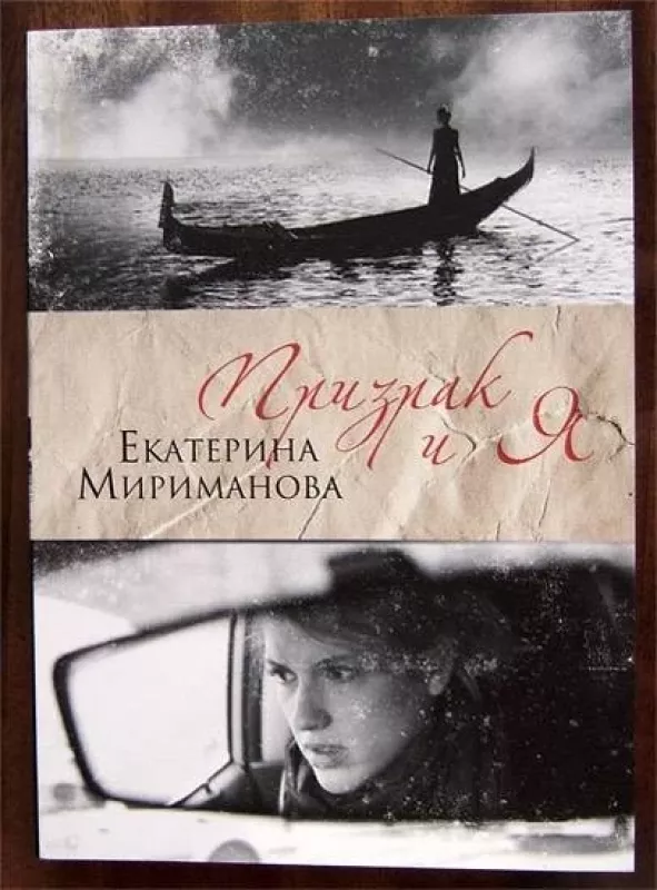 Призрак и я - Екатерина Мириманова, knyga