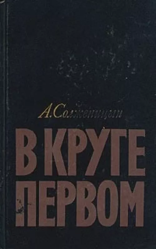 В круге первом - А. И., С. А. Солженицын, knyga