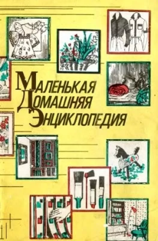 Маленькая домашняя энциклопедия - В.И. Жуковская, knyga