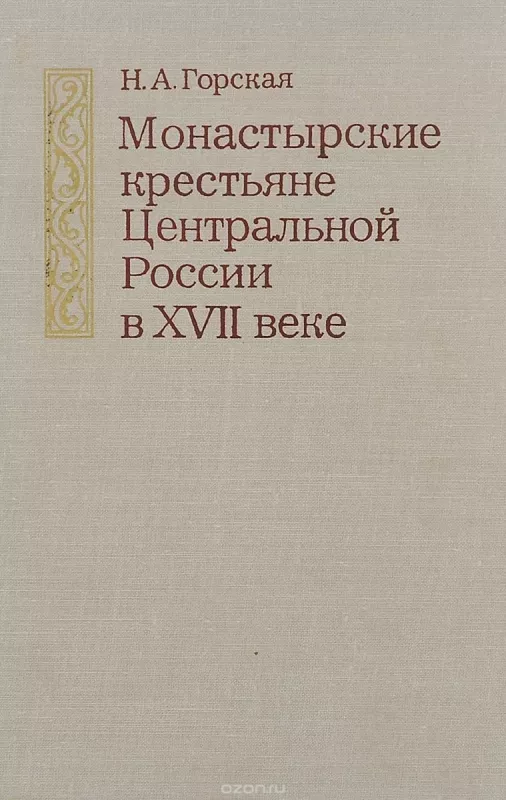 Монастырские крестьяне Центральной России в XVII веке - Наталья Горская, knyga