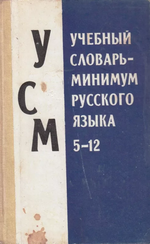 Mokomasis rusų kalbos žodynas minimumas V-XII klasei - L. Sudavičienė, knyga