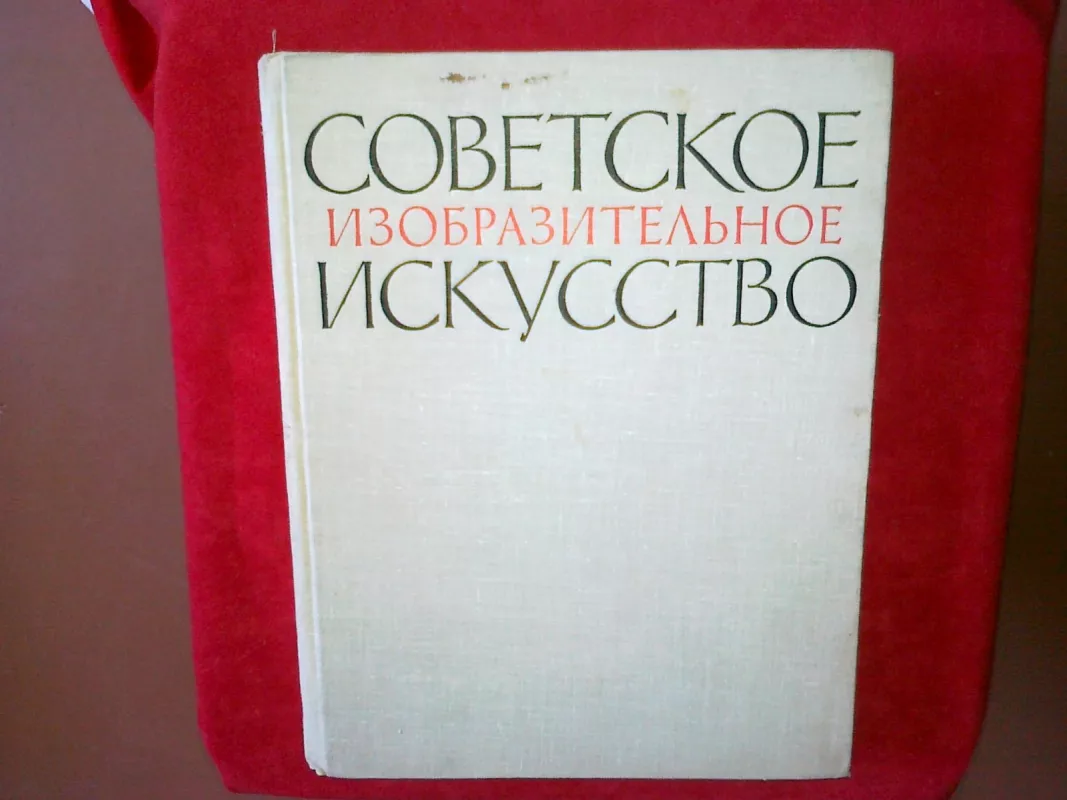 Советское изобразительное искусство. Живопись, скульптура графика - Н. И. Соколова, knyga 3