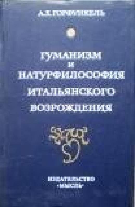 Гуманизм и натурфилософия итальянского Возрождения - А.Х. Горфункель, knyga