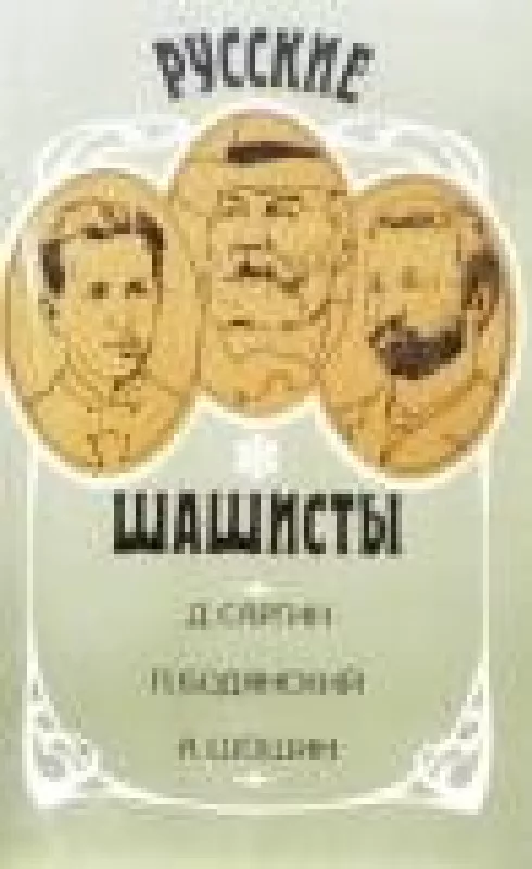 Русские шашисты. Д. Саргин. П. Бодянский. А. Шошин - колектив Авторский, knyga