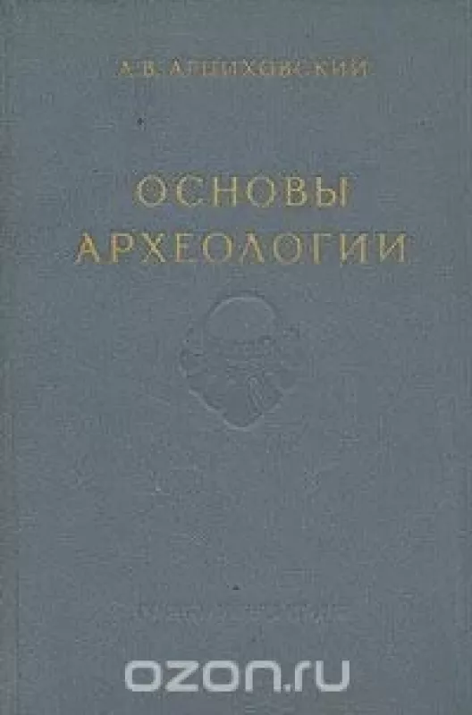 Основы археологии - А. Арциховский, knyga