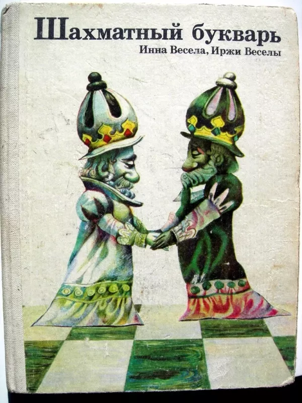 Шахматный букварь - И. Весела, И.  Веселы, knyga