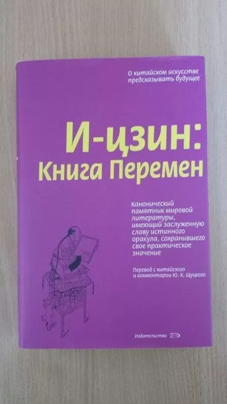 И - цзин: Книга перемен - Юлиан Щуцкий, knyga