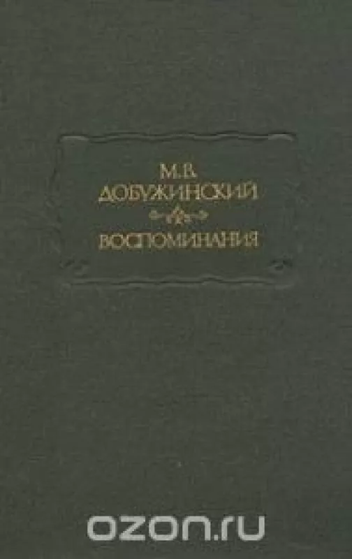 Воспоминания - М.В. Добужинский, knyga
