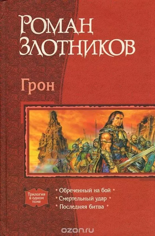 Грон - Роман Злотников, knyga