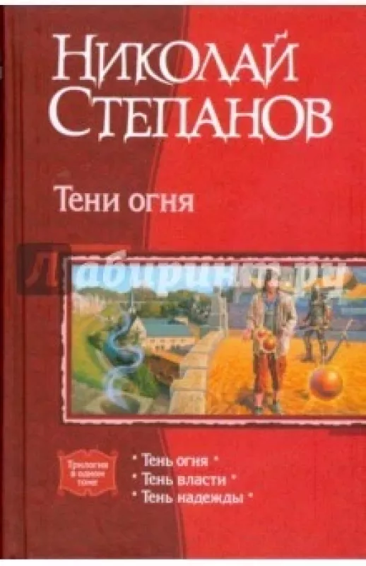 Тень огня - Степанов Николай, knyga