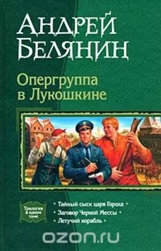 Опергруппа в Лукошкине - Андрей Белянин, knyga