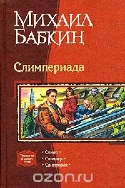 Слимпериада - Михаил Бабкин, knyga