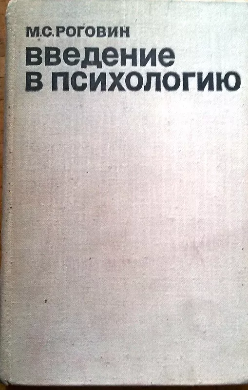 Введение в психологию - М.С. Роговин, knyga