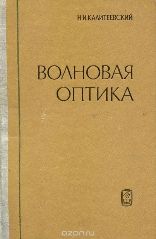 Волновая оптика - Николай Калитеевский, knyga