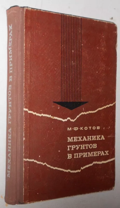 МЕХАНИКА ГРУНТОВ В ПРИМЕРАХ - М.Ф. КОТОВ, knyga