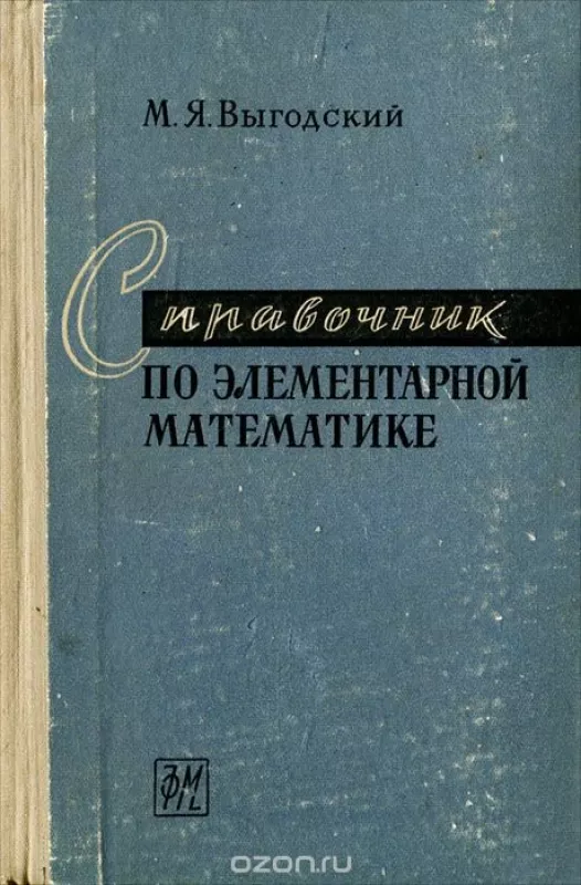 Справочник по элементарной математике - Марк Выгодский, knyga