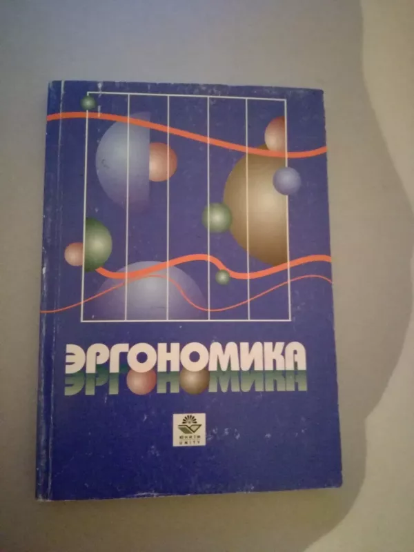Эргономика - В.В. Адамчук, knyga