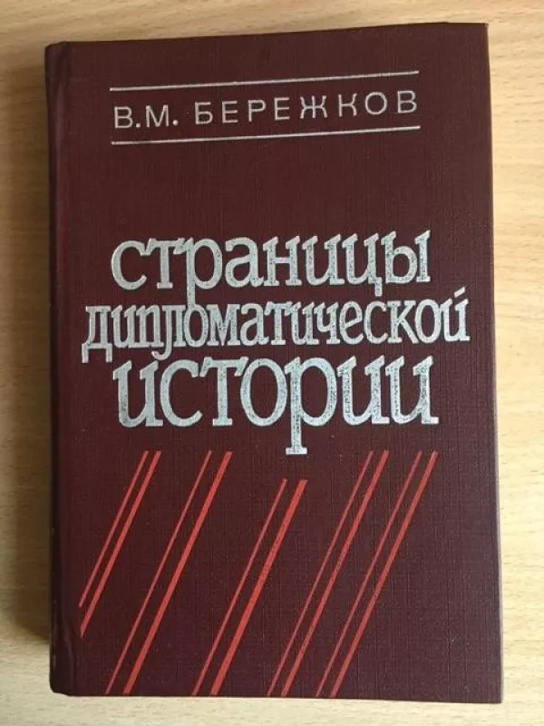 Страницы дипломатической истории - В М. Бережков, knyga