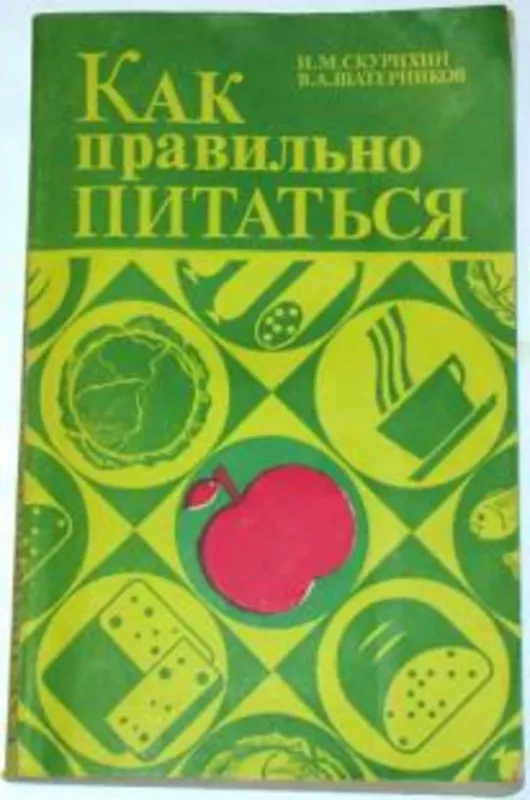 Как правильно питаться - И. М. Скурихин, В. А.  Шатерников, knyga