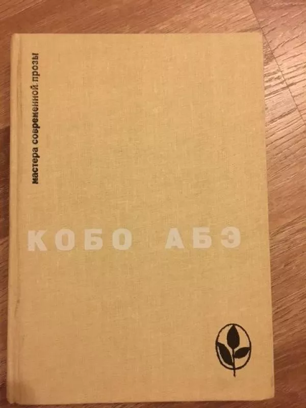 Избранное  Кобо Абэ - Абэ Кобо, knyga