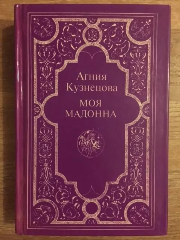 Моя мадонна - Агния Кузнецова, knyga