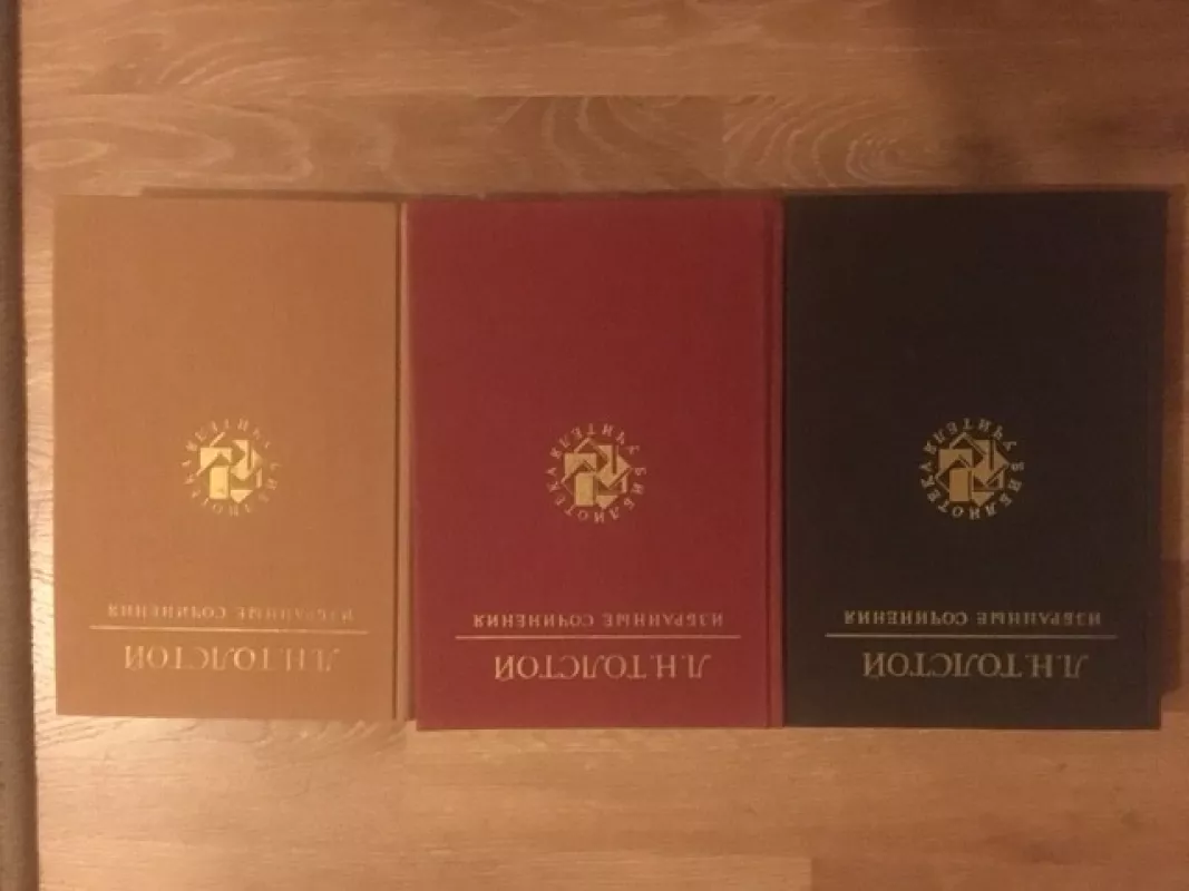 Л. Н. Толстой. Избранные сочинения в 3 томах (комплект из 3 книг) - Л. Н. Толстой, knyga