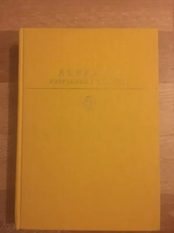 А. И. Куприн. Избранные сочинения - А. И. Куприн, knyga