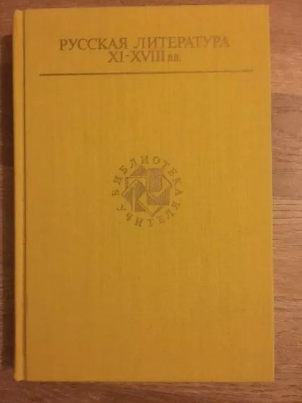 Русская литература 11-18 веков - Autorių Kolektyvas, knyga