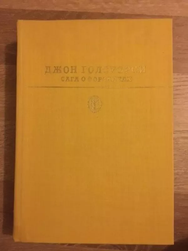 Сага о Форсайтах (2 тома) - Джон Голсуорси, knyga