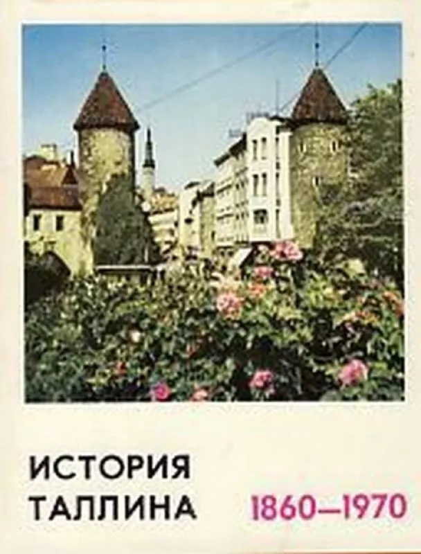 История Таллина. 1860 - 1970 г. - Р. Пуллат,, knyga