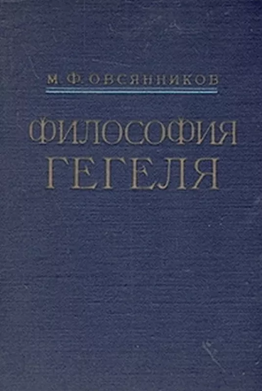 Философия Гегеля - М.Ф. Овсянников, knyga
