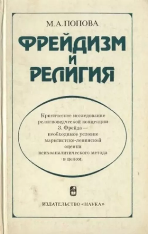 Фрейдизм и религия - М. Попова, knyga