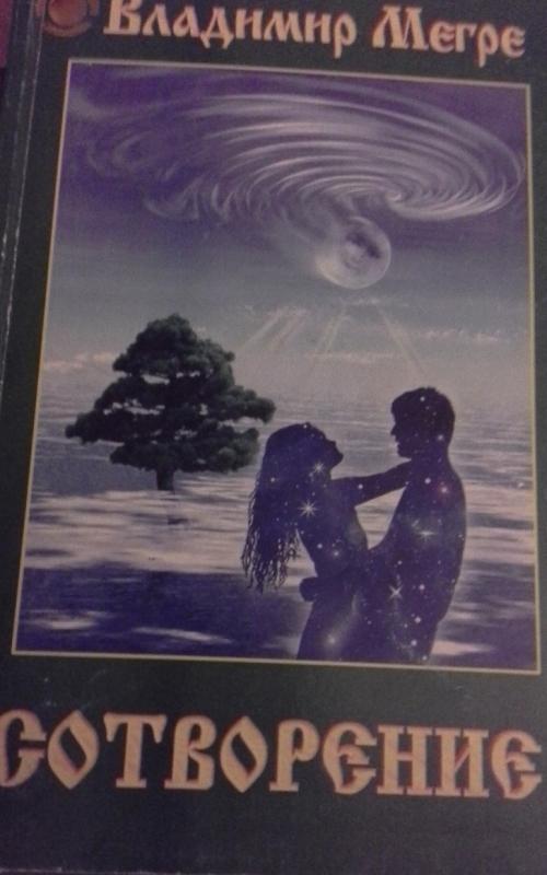 Сотворение. Книга 4. - Владимир Мегре, knyga 5