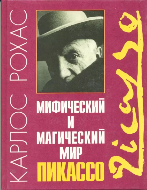 Мифический и магический мир Пикассо - Рохас К., knyga