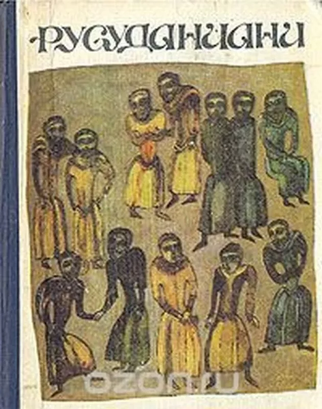 Русуданиани - коллектив Авторский, knyga