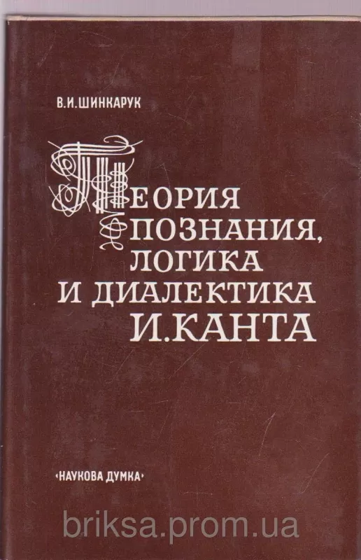 Теория познания логика и диалектика И.Канта - В.И. Шинкарук, knyga