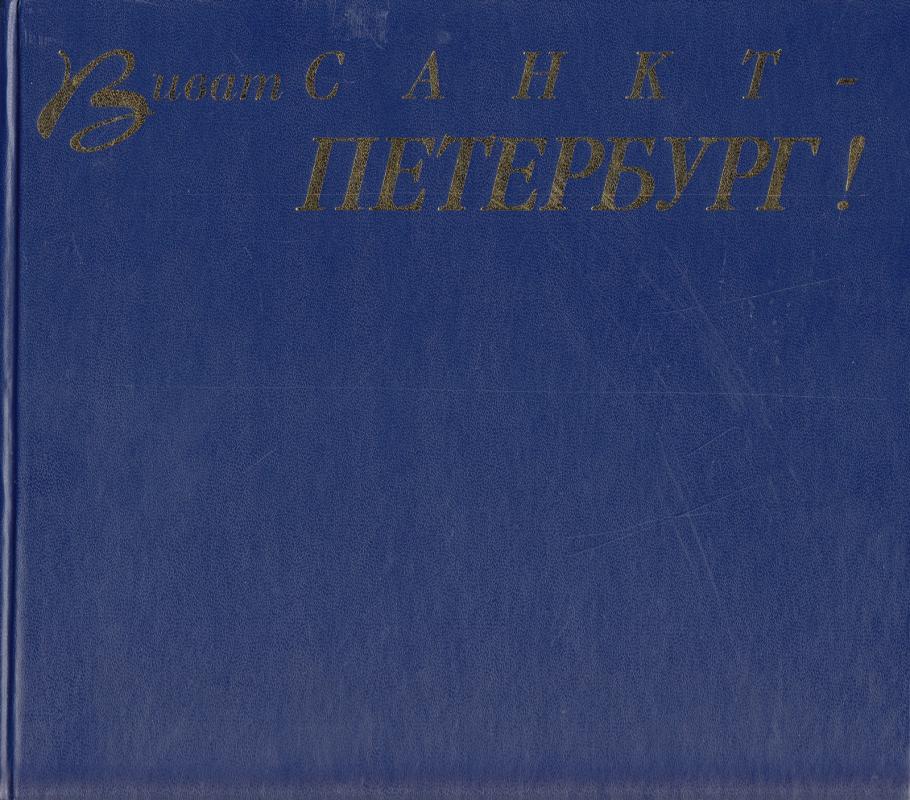 Виват Санкт-Петербург! - Анатолий Медведников, knyga 4