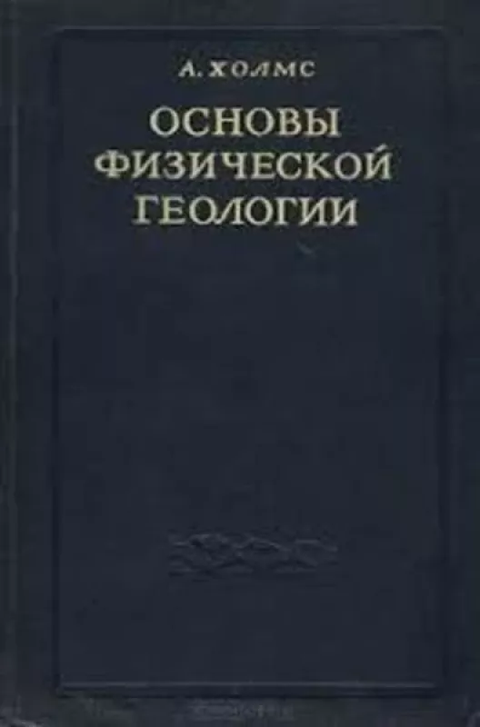 Основы физической геологии. - А Холмс, knyga