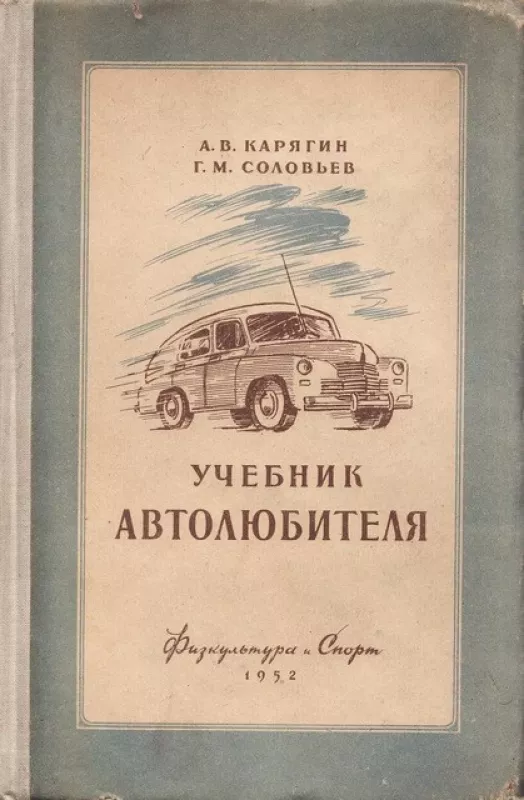 Учебник автолюбителя - А.В., Г.М. Карягин, Соловьев, knyga