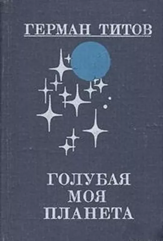 Голубая моя планета - Г. Титов, knyga