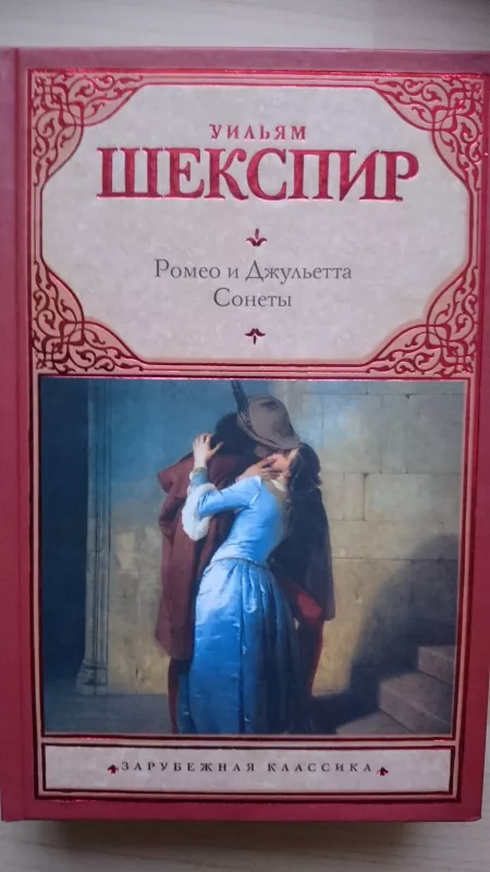 Ромео и Джульетта - Уильям Шекспир, knyga