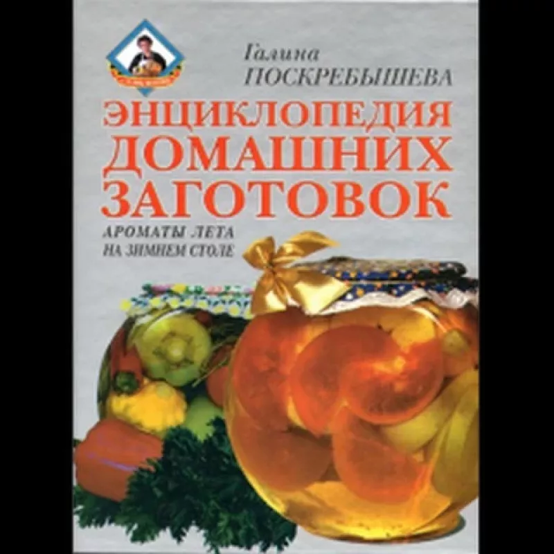 Энциклопедия домашних заготовок - Г.И. Поскребышева, knyga