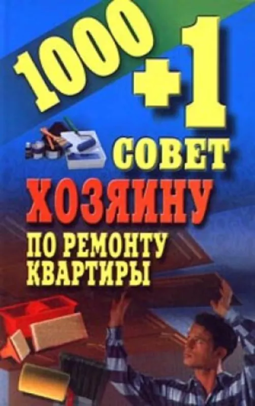 1000 + 1 совет хозяину по ремонту квартиры - А.И. Гусев, knyga