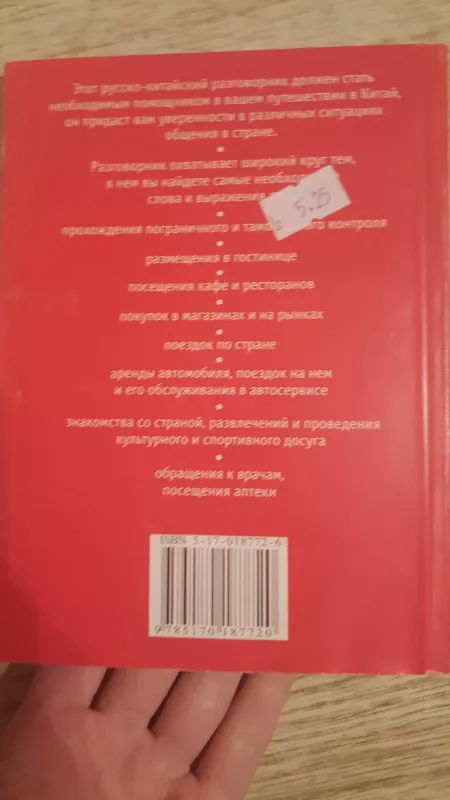 Rusų - kinų kalbos šnekamasis žodynėlis - Autorių Kolektyvas, knyga