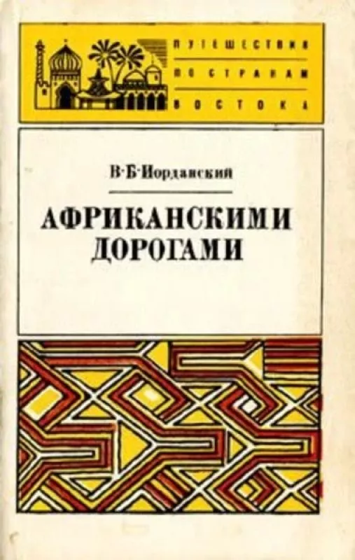 Африканскими дорогами - Владимир Борисович Иорданский, knyga