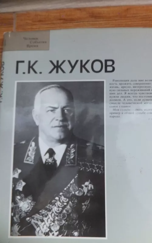 Г. К. Жуков - Aleksandr Porožniakov, knyga 2