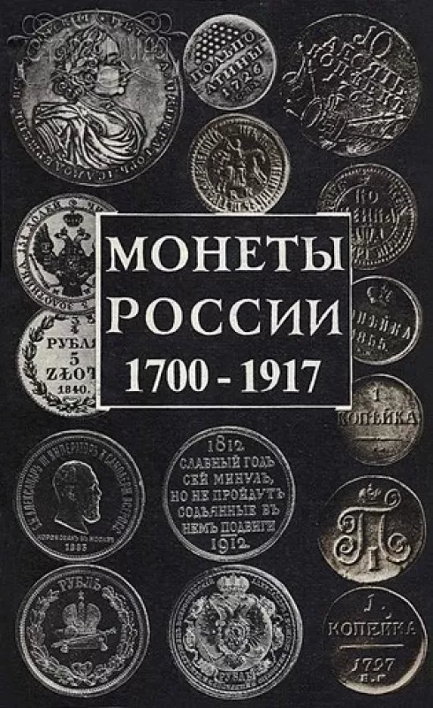 Монеты России. 1900-1917 - Александр Орлов, knyga