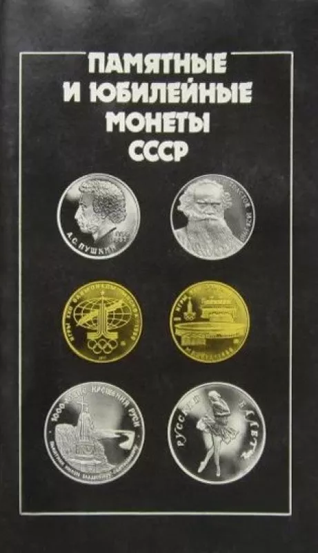 Памятные и юбилейные монеты СССР - коллектив Авторский, knyga